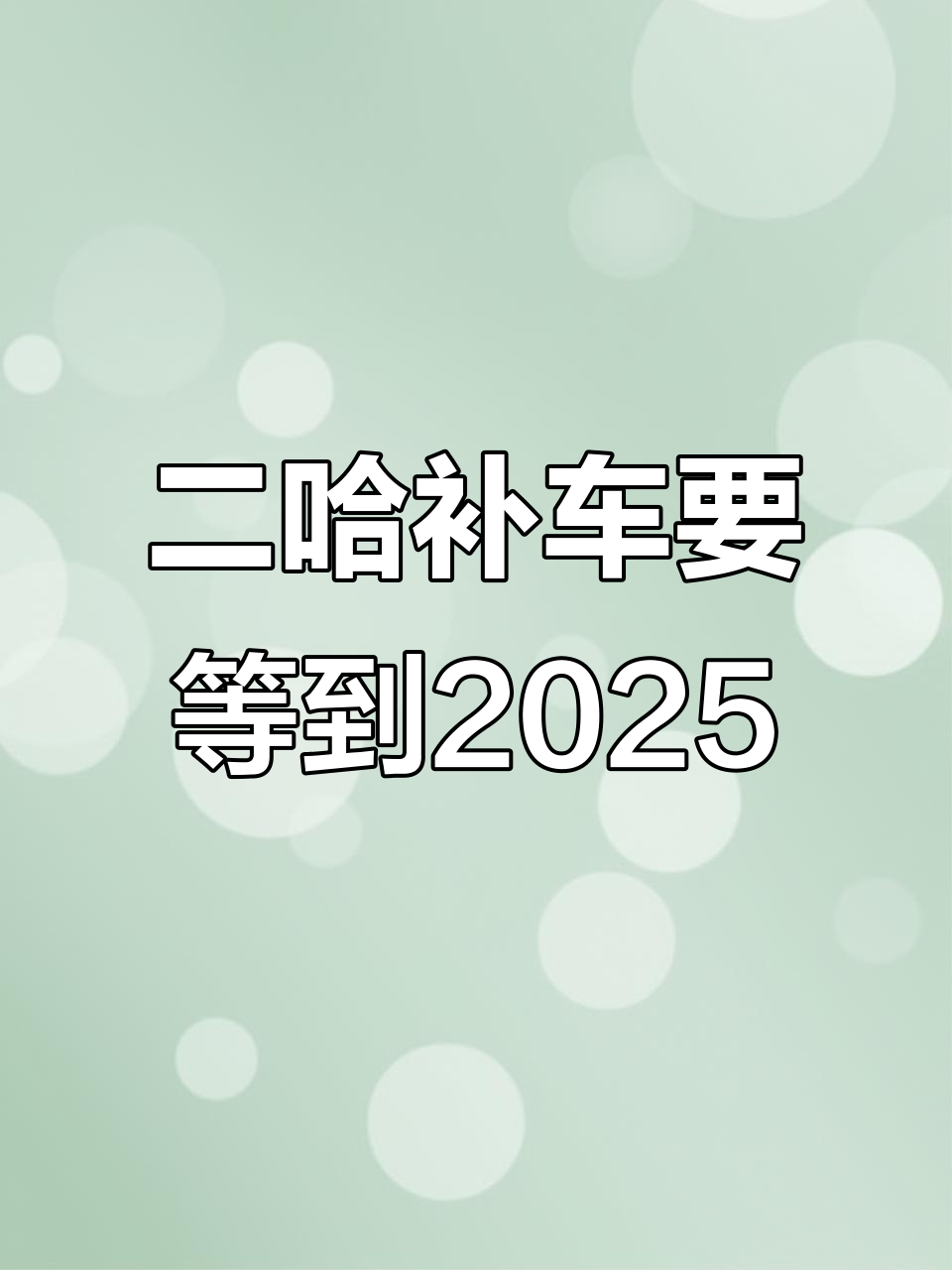 2025年才能见到二哈的补车,楚晚宁与墨燃的故事继续