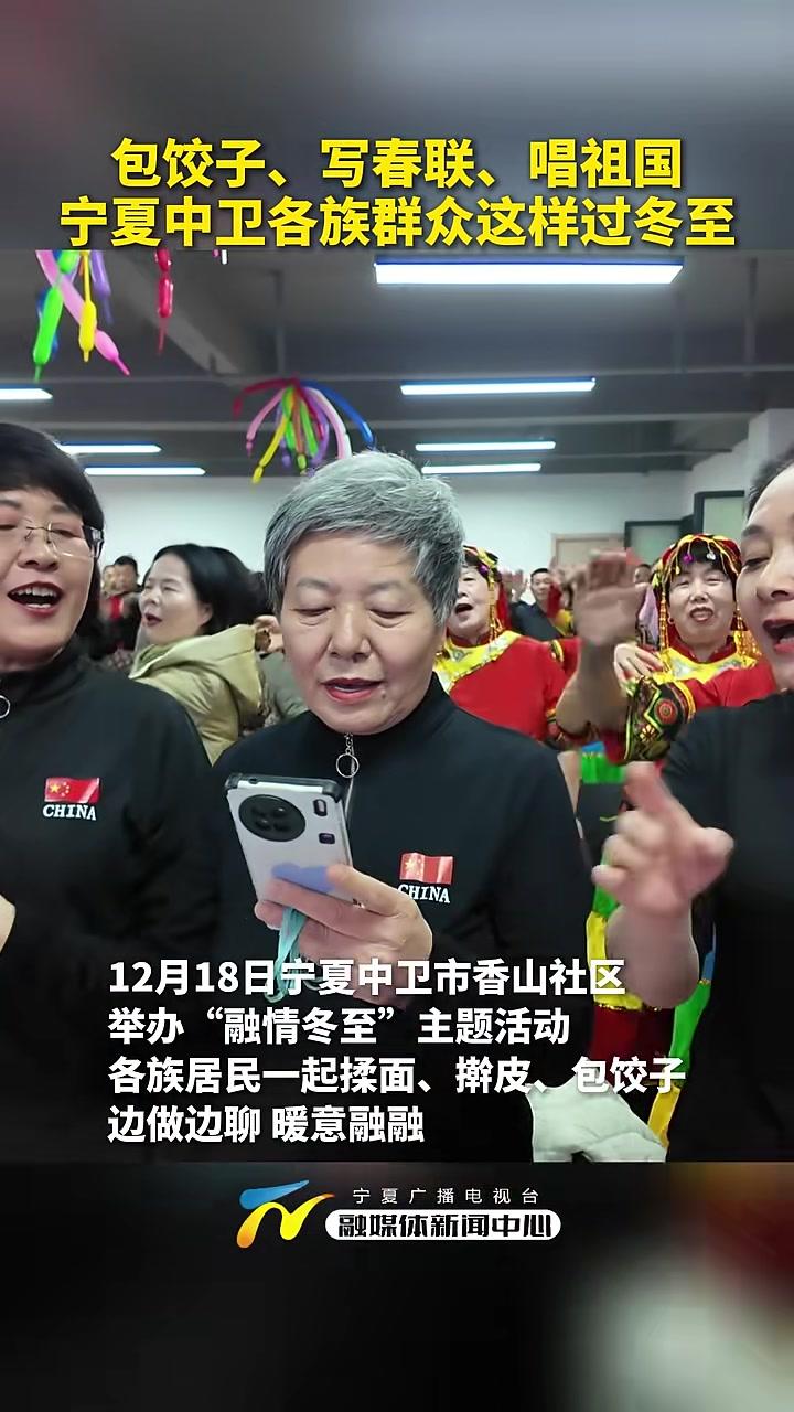 包饺子、写春联、唱祖国——宁夏中卫各族群众这样过冬至！（记者董鹏孙昊男）#宁夏中卫#冬至