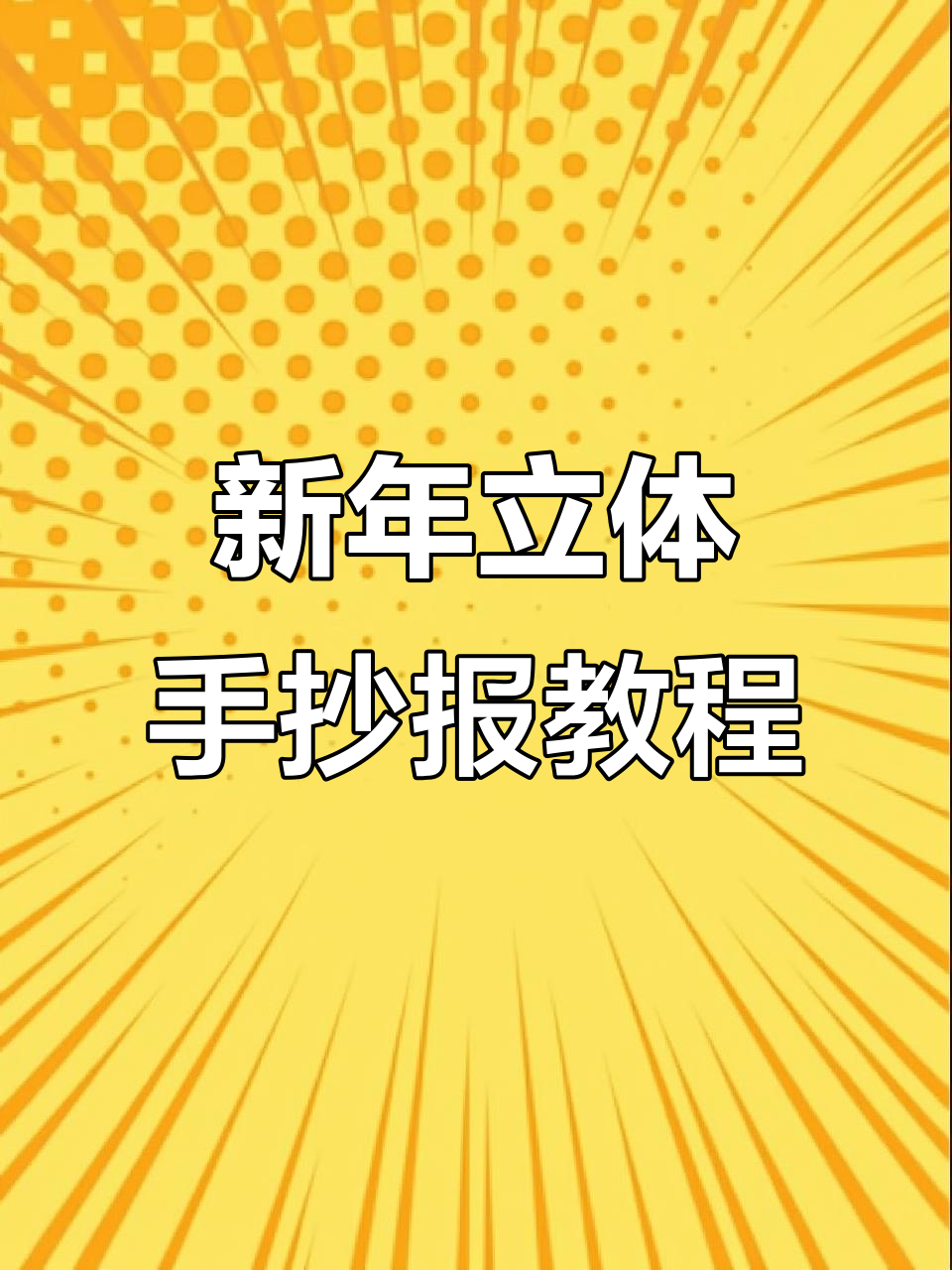 2026年立体元旦手抄报DIY,打造新年氛围感小报