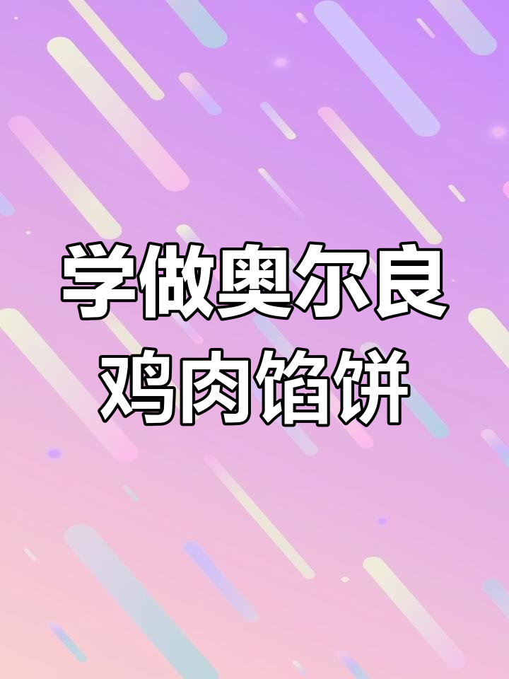 奥尔良鸡肉馅饼制作教程,轻松学会创业技能