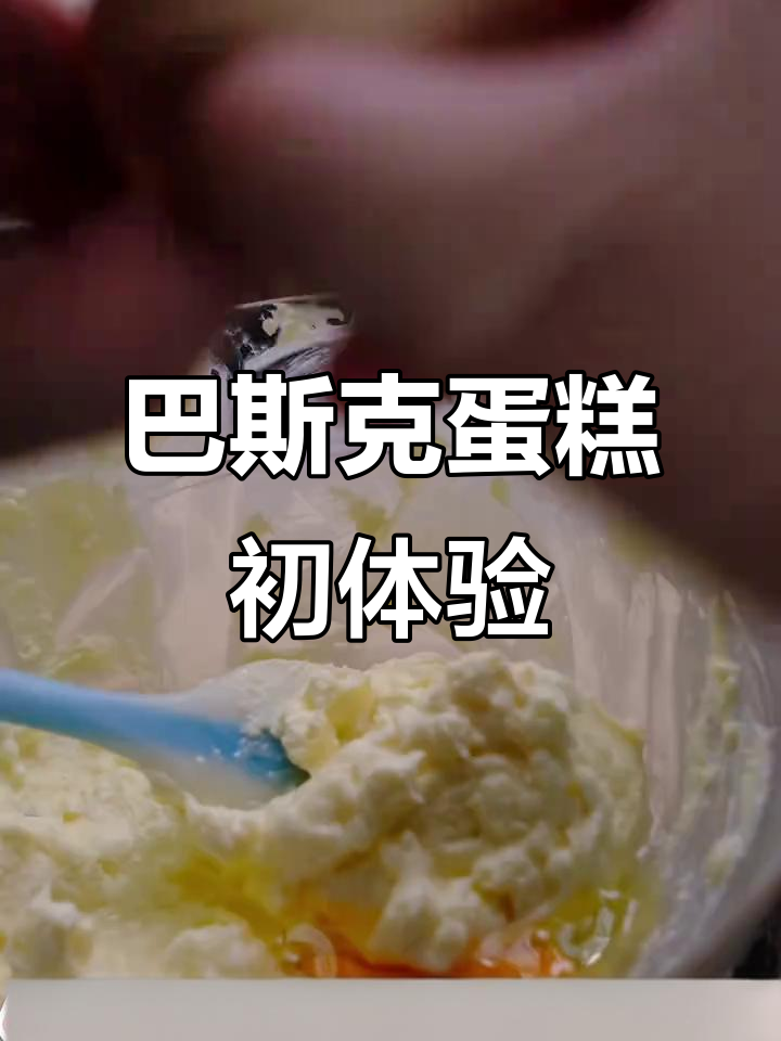 首次尝试,巴斯克芝士蛋糕口感超赞,外观稍逊但味道满分!