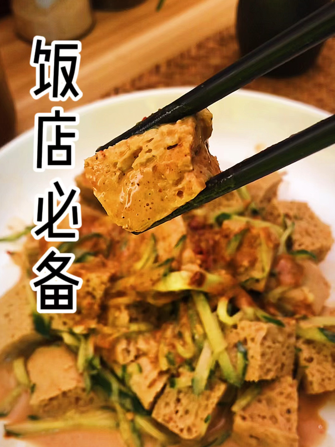 凉拌面筋 饭店必备