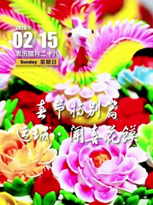 今天是2月15日,星期日。春节特别篇。愿你接住这份热气腾腾的祝福,日子滚烫,福气满堂。#你