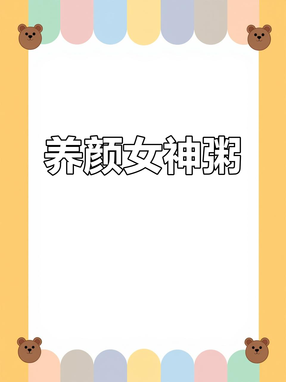 这款杂粮粥,暖心又养颜,女人必试!