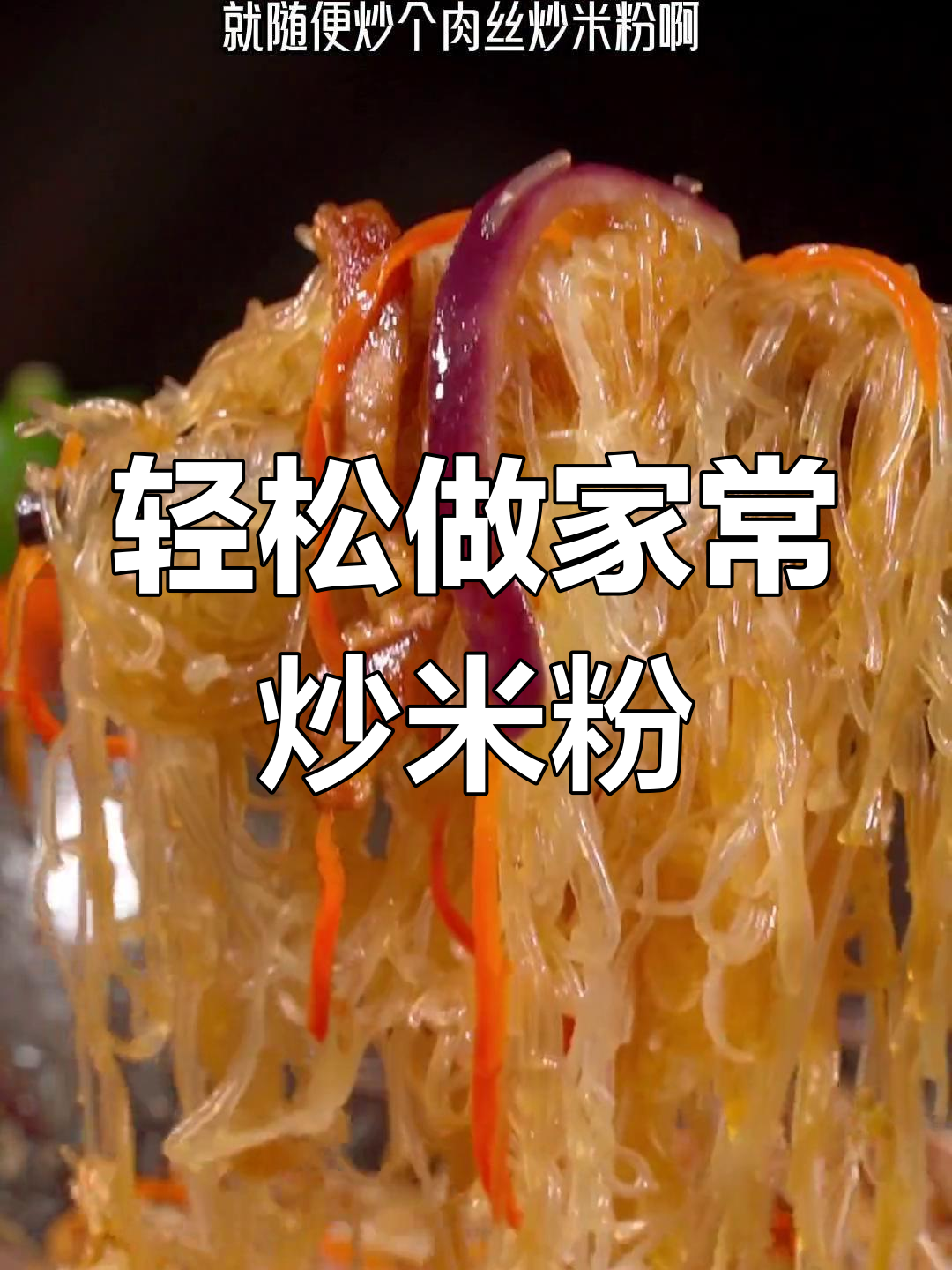 家常肉丝炒米粉,简单美味
