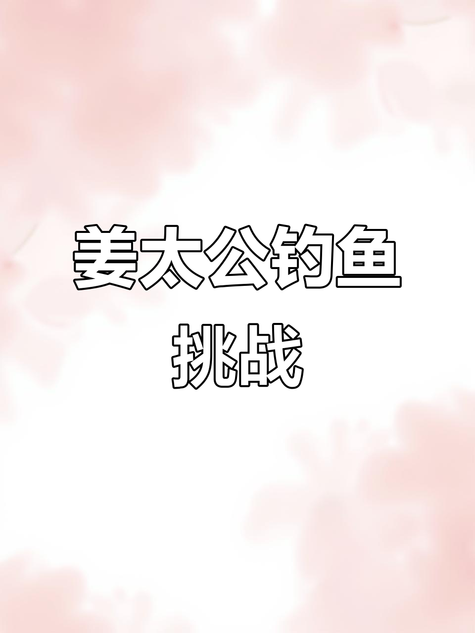 姜太公钓鱼,愿者上钩!你能用第二个表情包打败他吗?