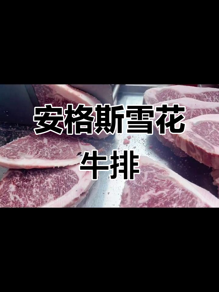 澳洲安格斯牛排:雪花牛肉的极致美味,直供源头高品质