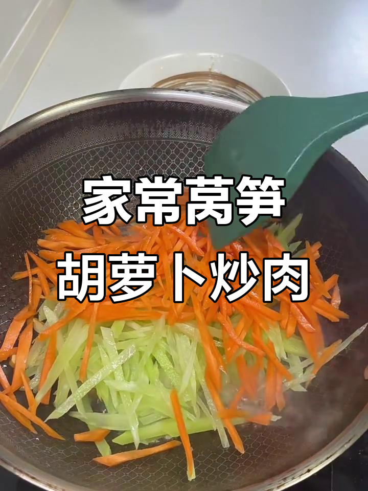 莴笋胡萝卜炒肉,家常美味轻松做