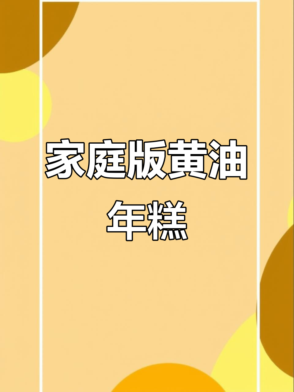 用空气炸锅轻松做网红黄油年糕,外酥内软超拉丝