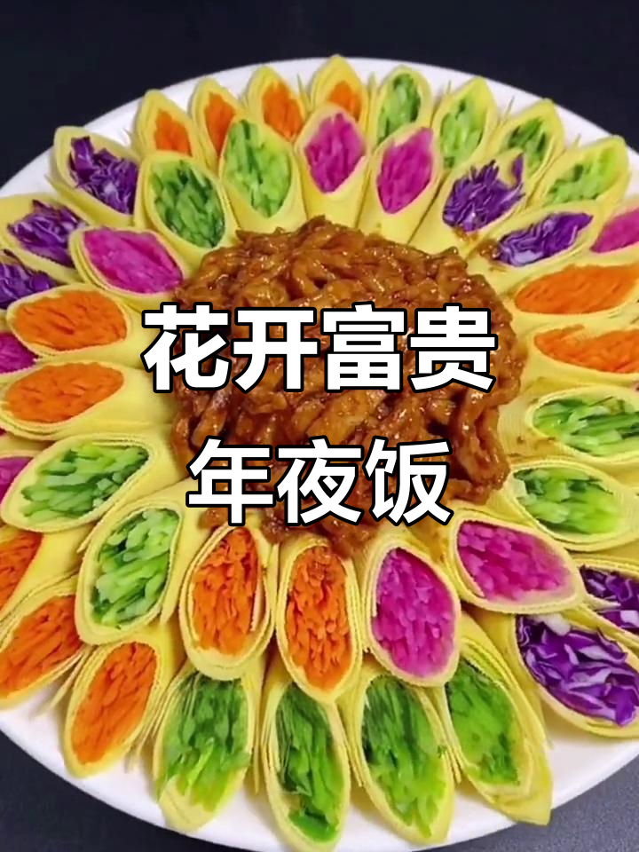 年夜饭必备花开富贵,简单又喜庆的创意菜