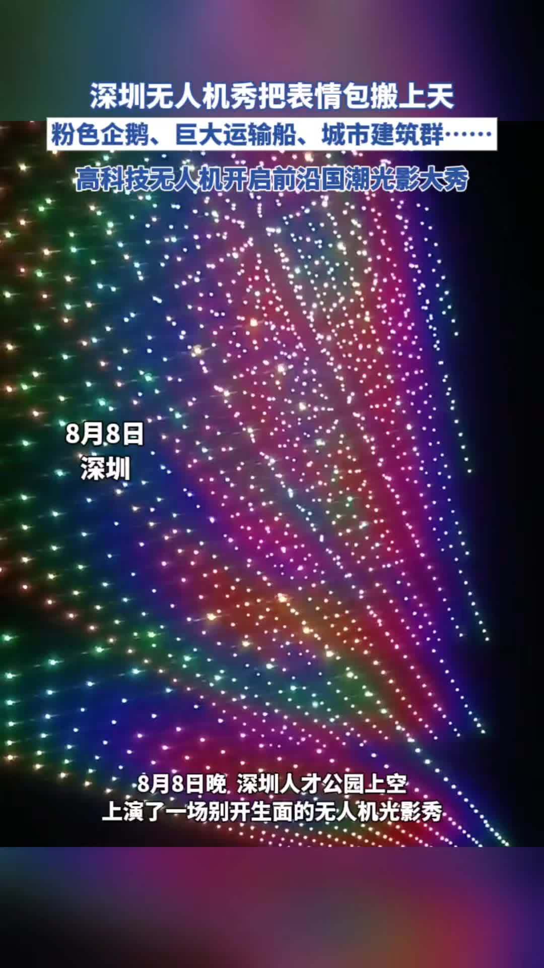 8月8日广东，深圳无人机上演超萌表情包，萌态十足的粉鹅不断摆出喜、怒、疑、乐等诙谐表情，深