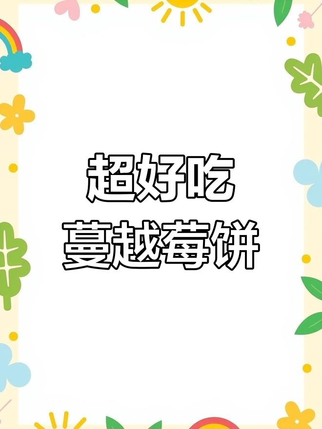 简单材料做出超好吃的蔓越莓饼干,一口接一口停不下来