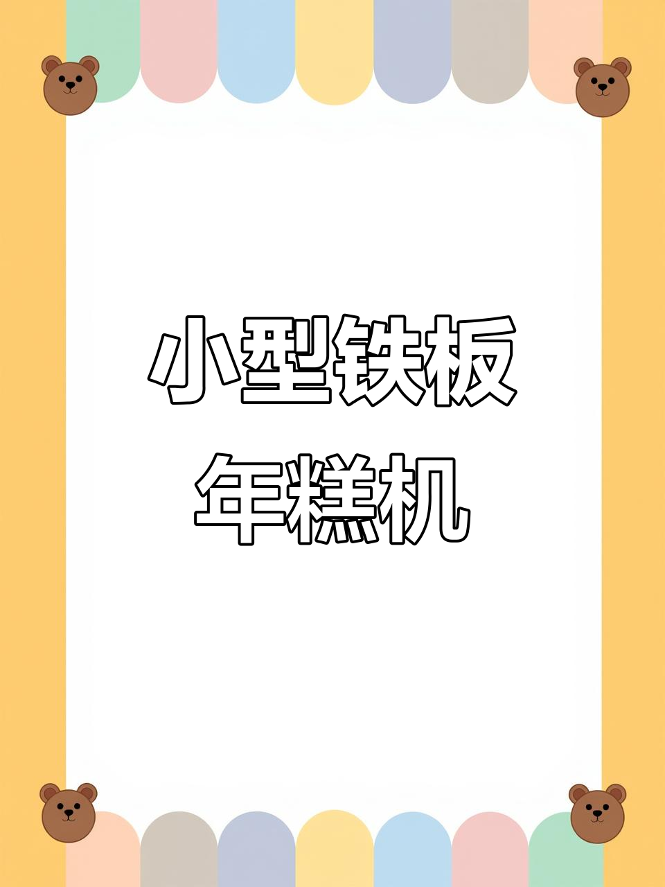 便携式铁板年糕机,轻松摆摊创业
