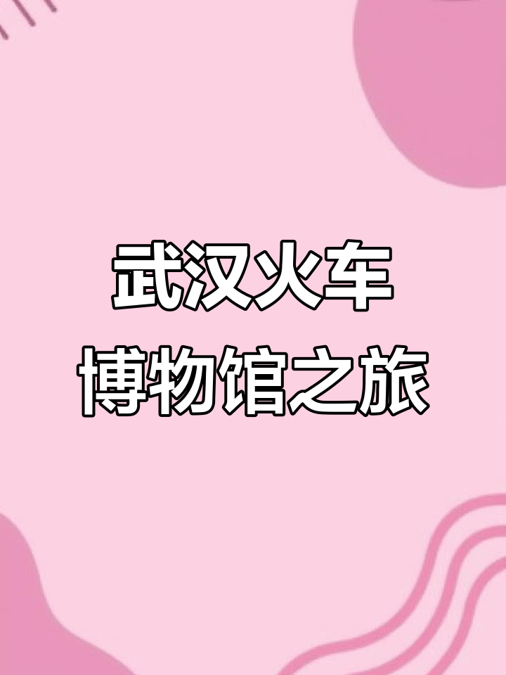 探访武昌北站火车博物馆,感受老式蒸汽机车的魅力