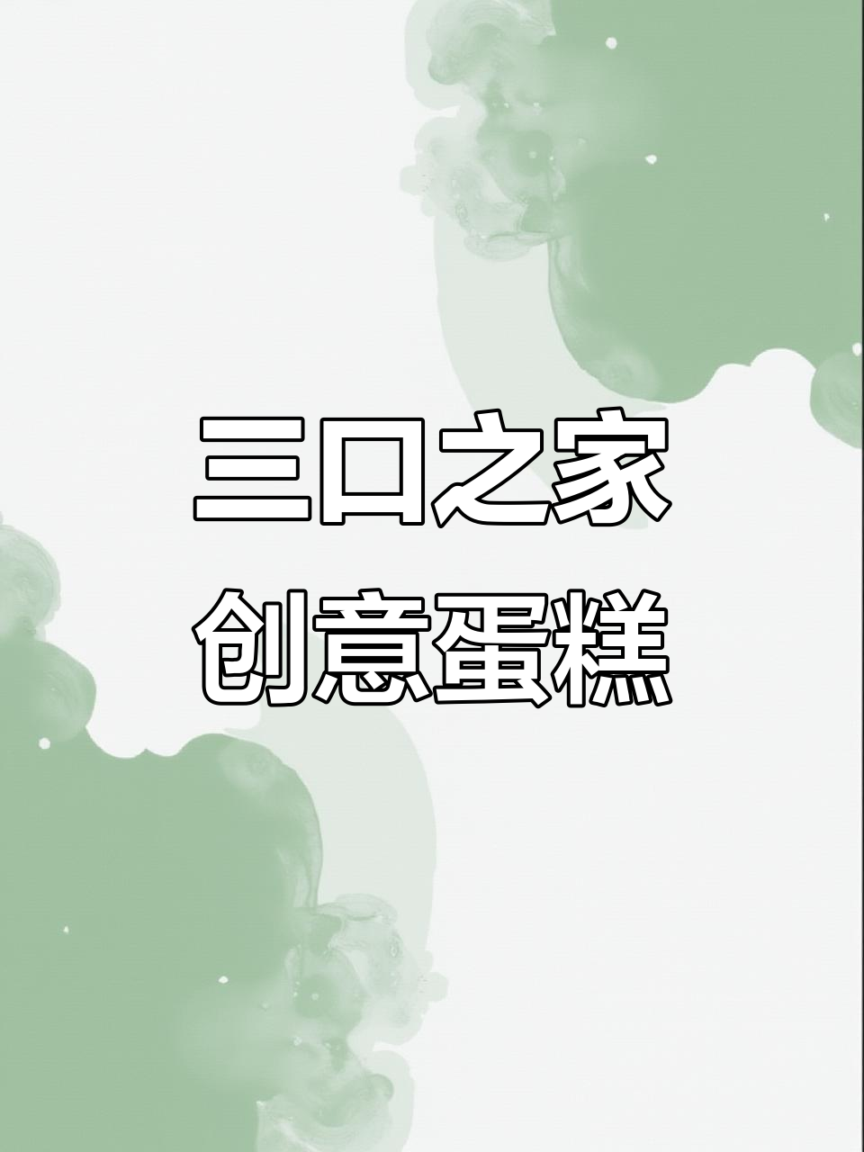一家三口创意生日蛋糕,亲手制作惊喜连连