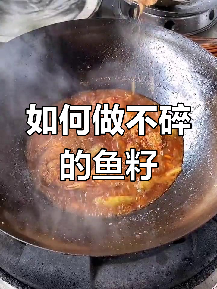 鱼子烧法大揭秘,如何做到不碎又入味