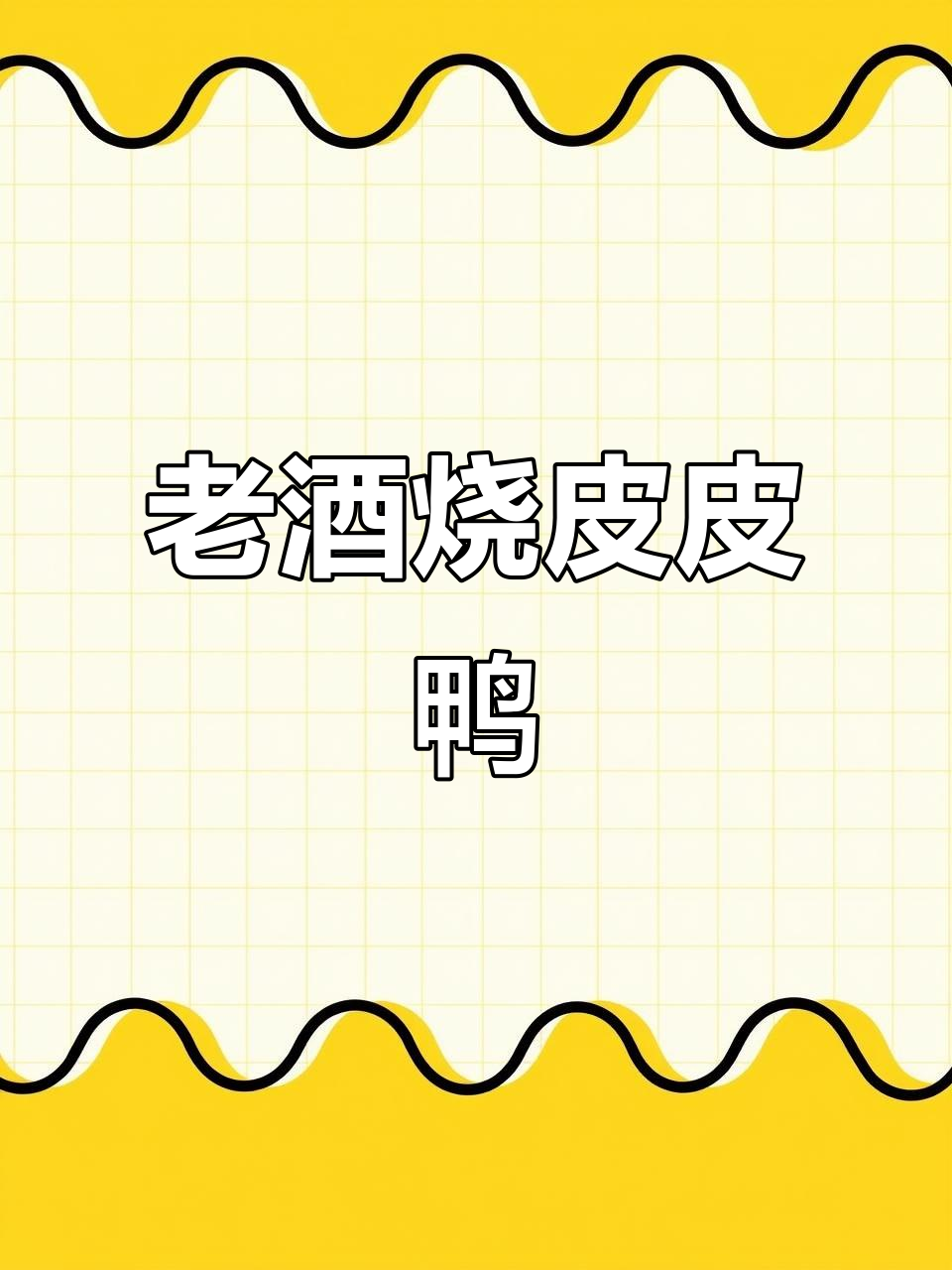 啤酒鸭炖出满满香气,老鸭子配香料一锅搞定