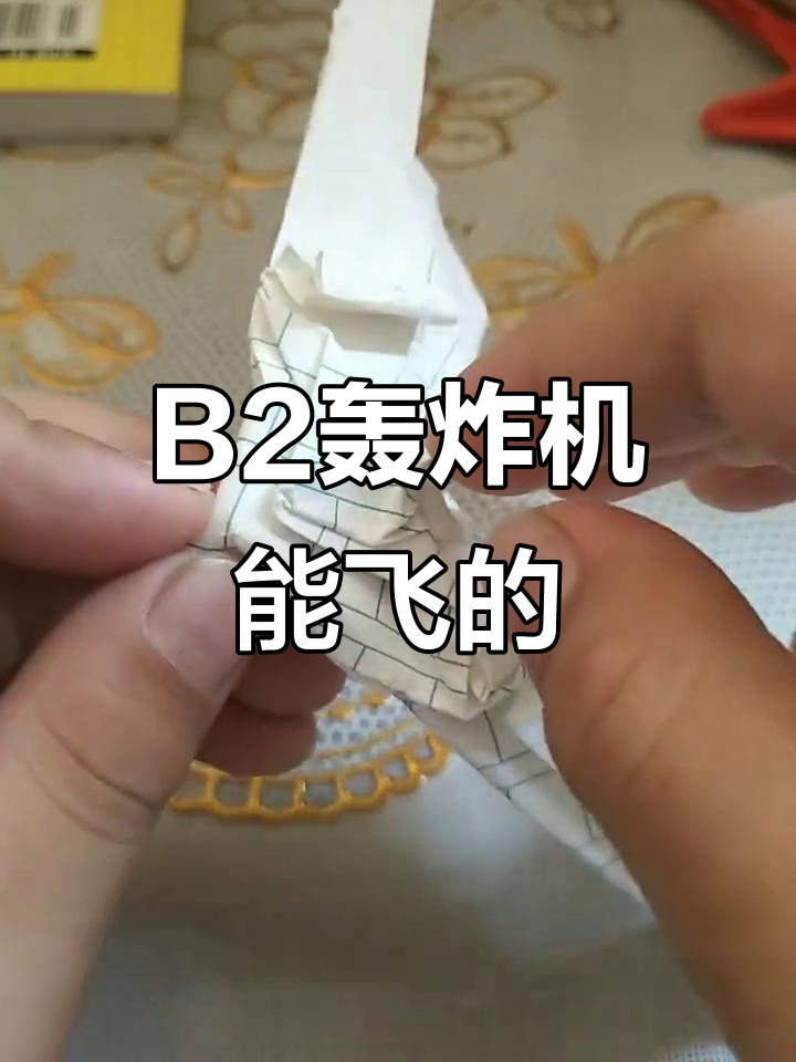 B2轰炸机折纸展示,真能飞!