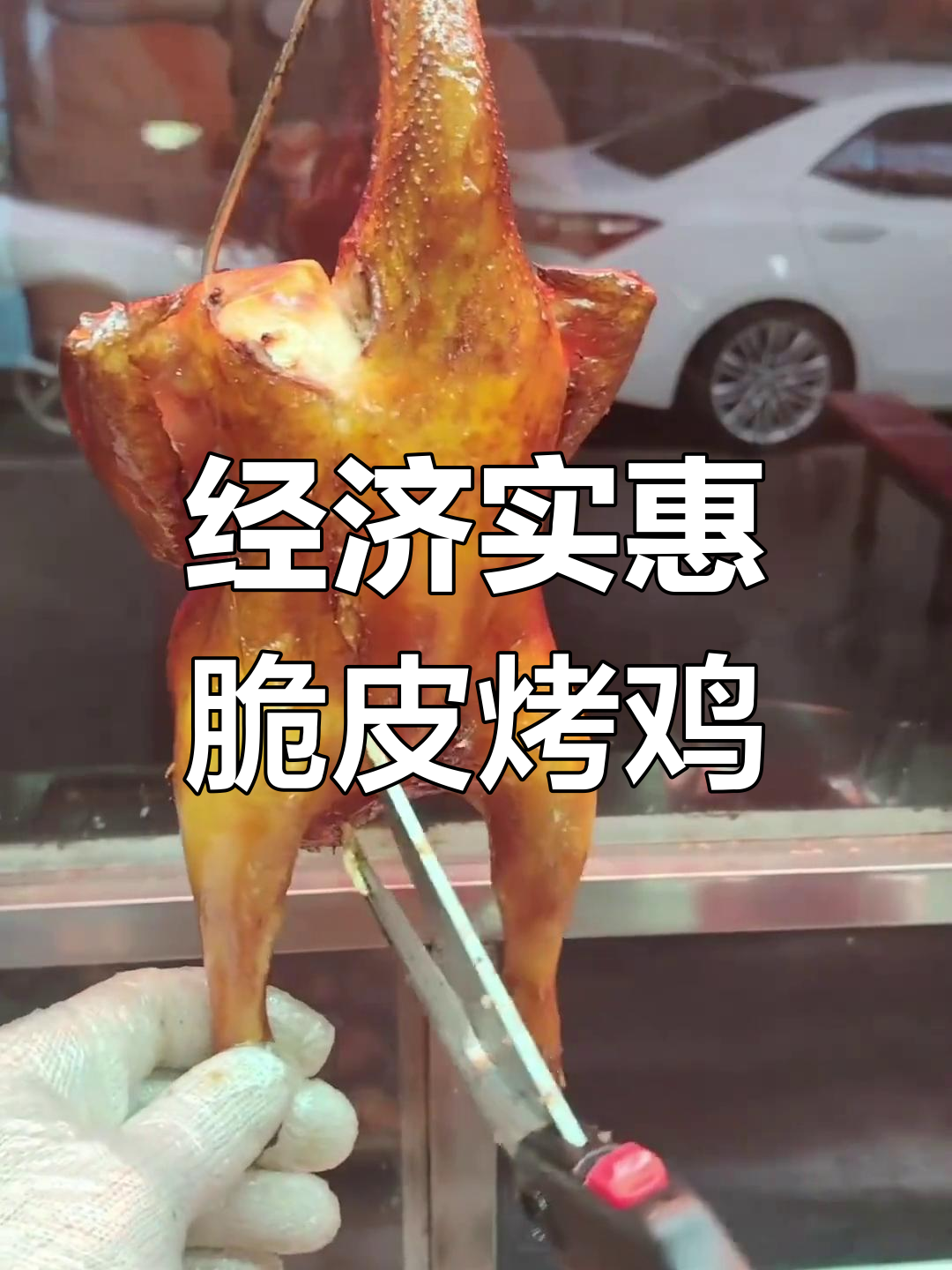 炭炉烧鸡,脆皮美味只需30元!
