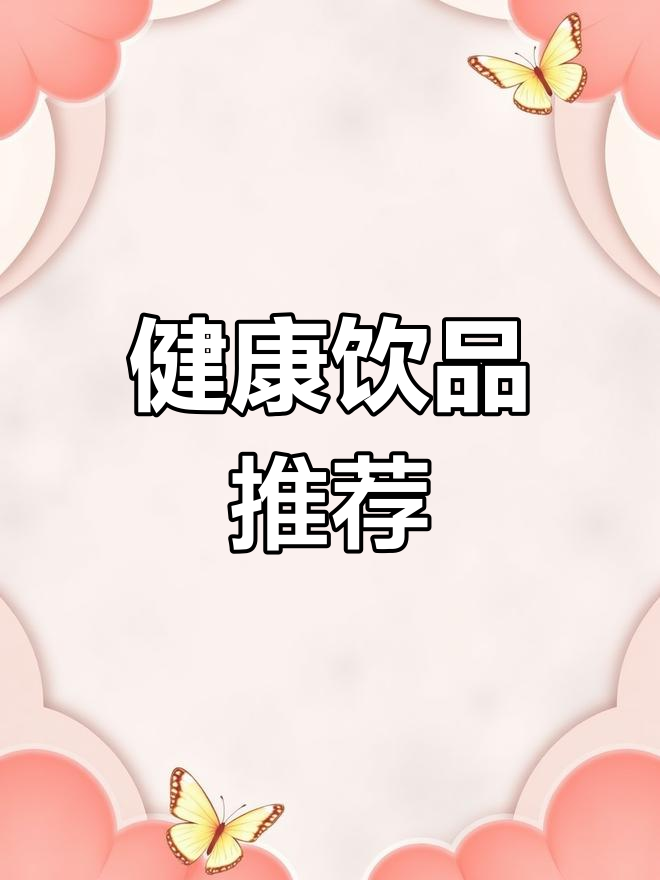 珍珠奶茶新口味,轻松尝试