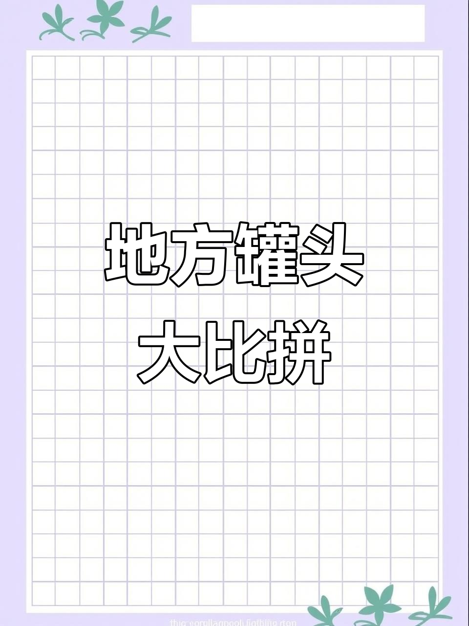 各地特色罐头,黄桃、空气与鲮鱼各领风骚
