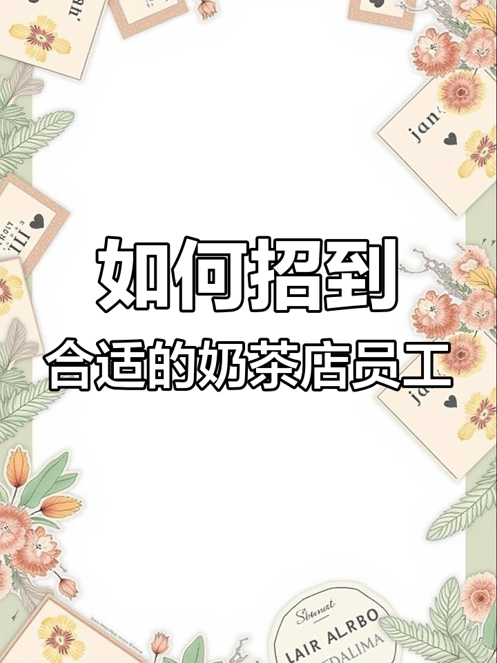 奶茶店招聘员工的关键技巧,如何避免人员流失