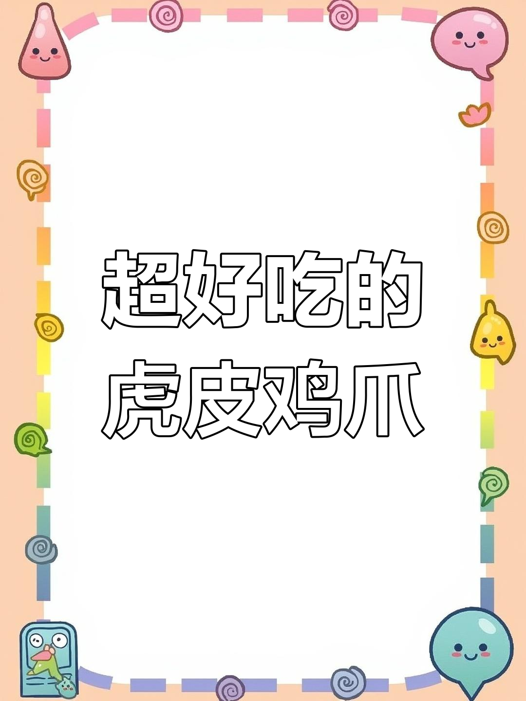 烤鸡爪和鸡翅的完美做法,酸辣口感让人惊艳!
