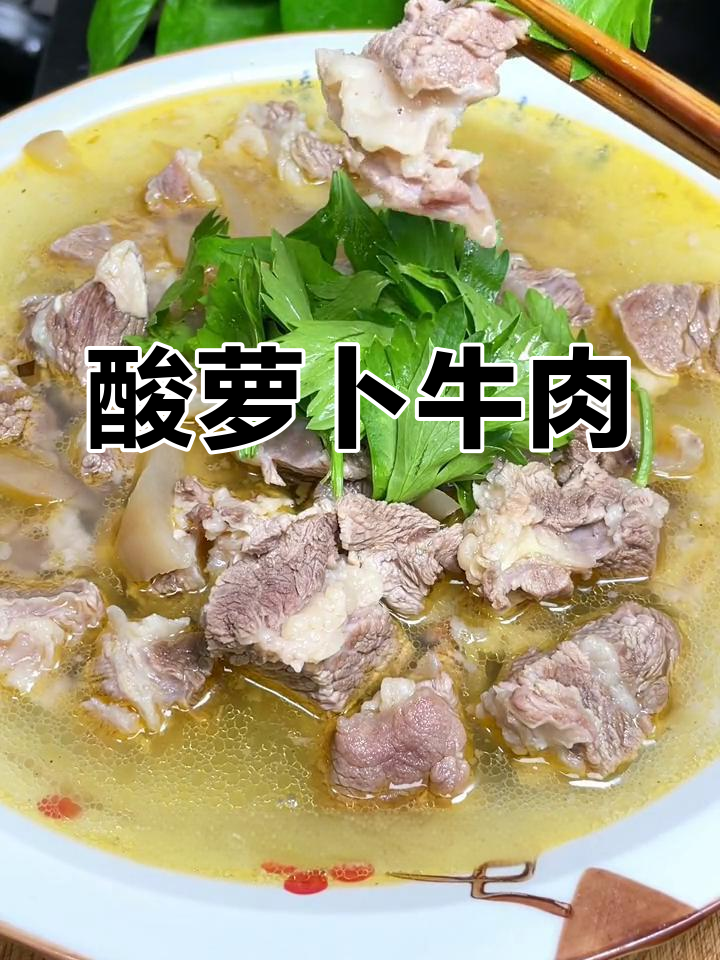 酸萝卜炖牛肉,软糯香浓的家常美味