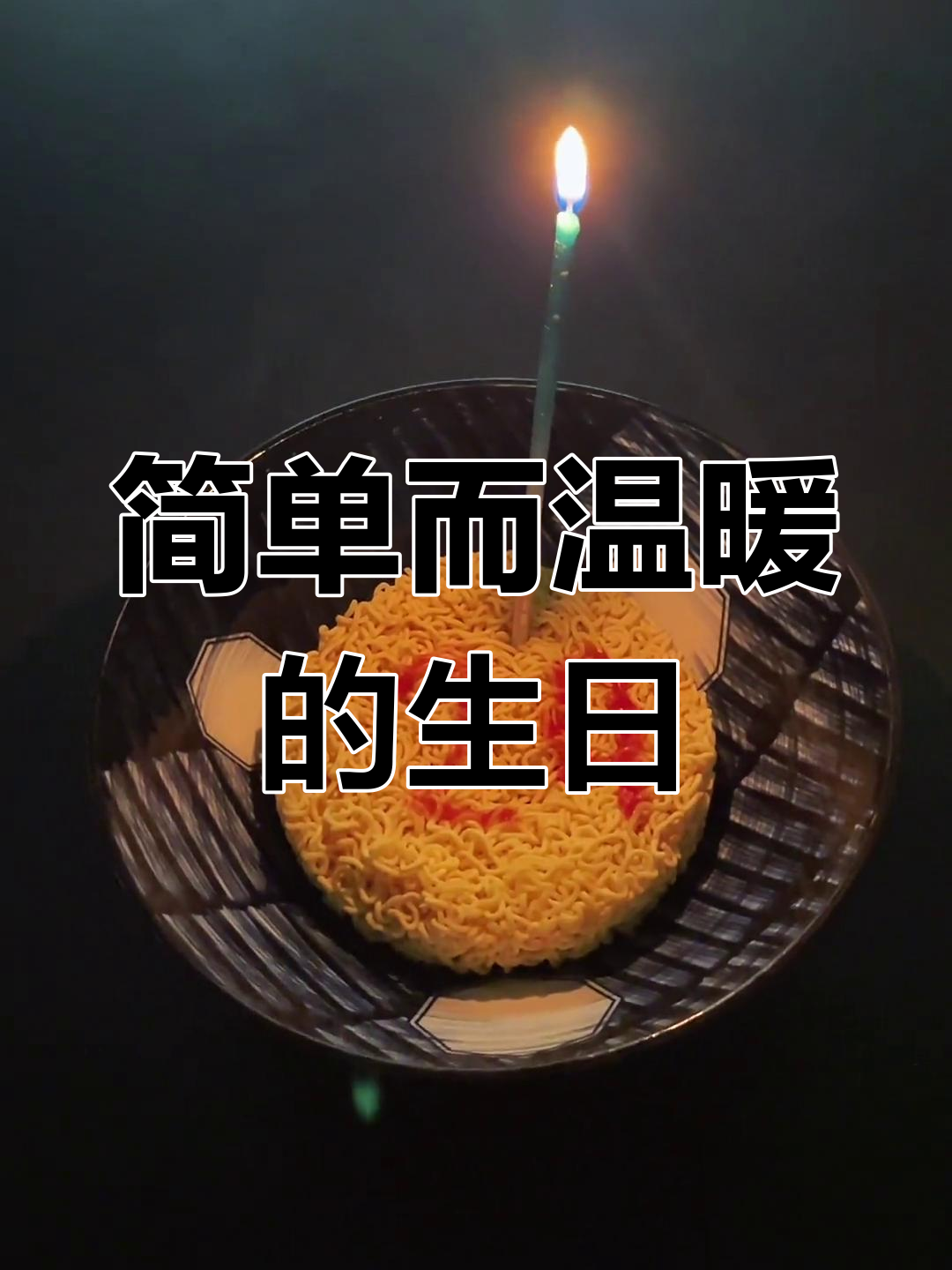 生日只有泡面与蜡烛,但感恩所有,愿未来更精彩!