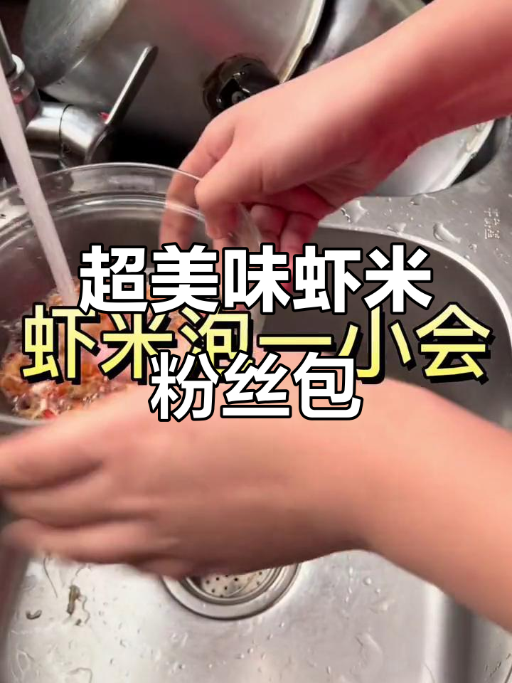 虾米粉丝煲,米饭配超下饭!