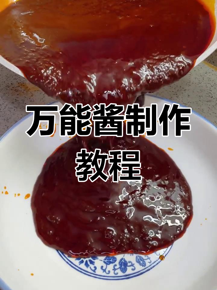酱香饼的秘密:万能酱做法大揭秘,拌饭拌面都超好吃