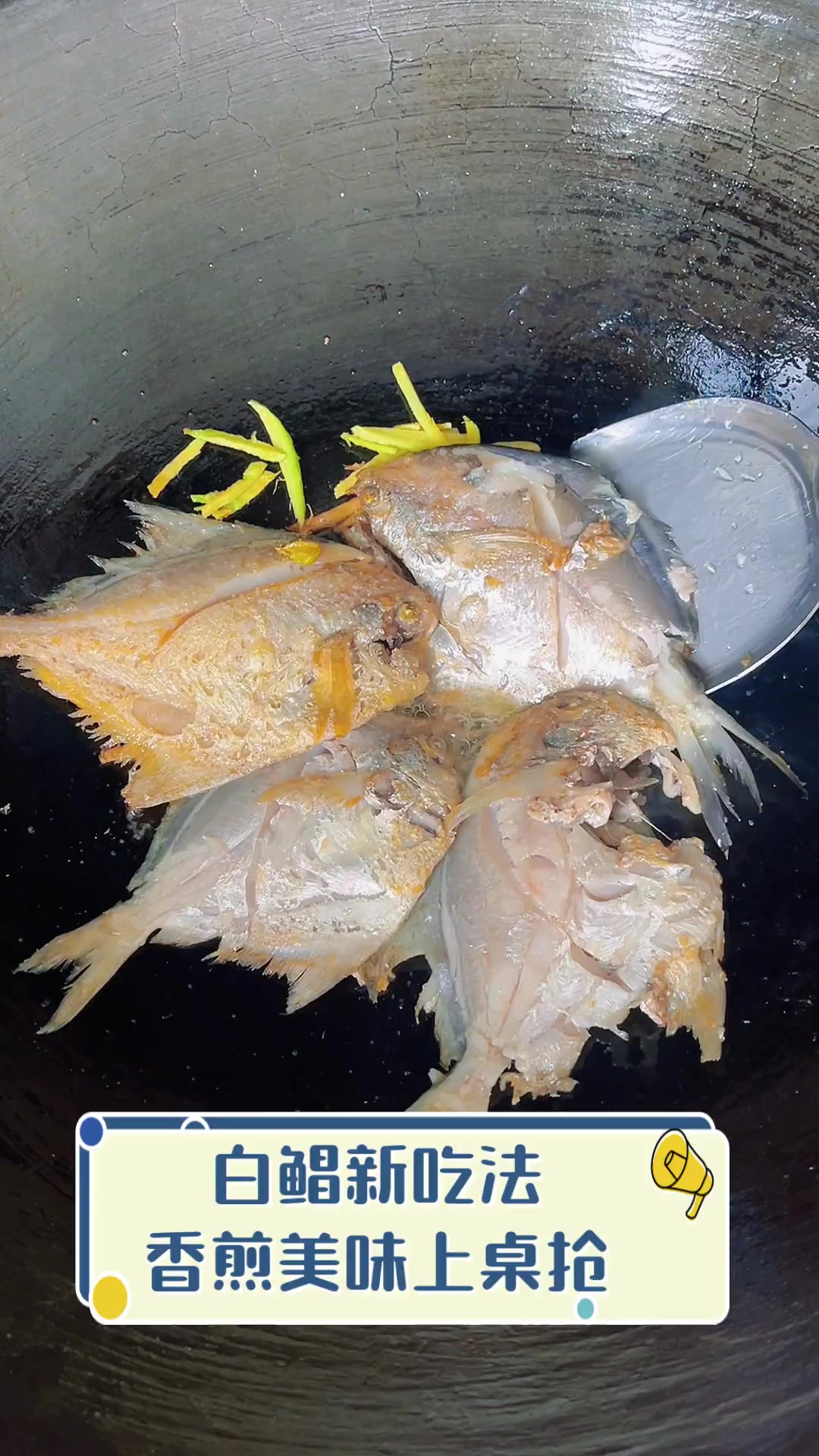 白鲳新吃法,香煎美味上桌抢