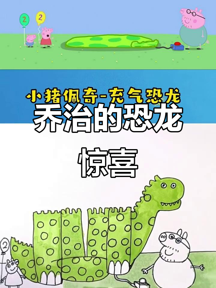 乔治生日惊喜：恐龙蛋糕和充气城堡！
