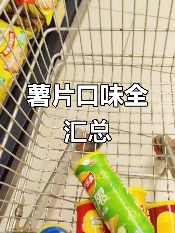 超市薯片口味大集结，快来看看你最爱哪一款！