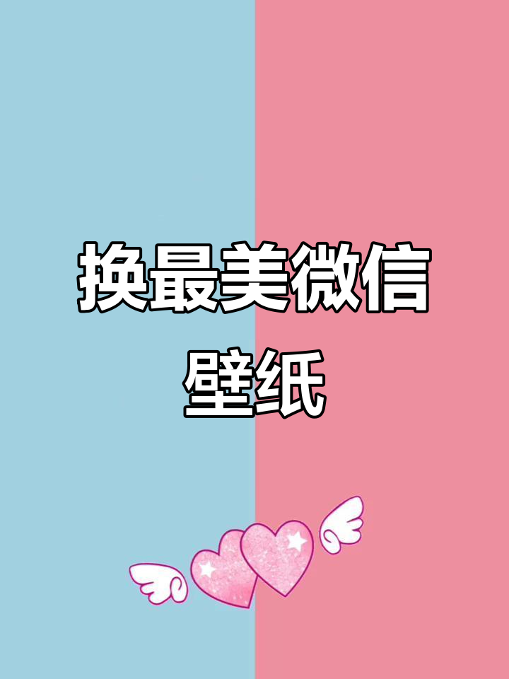 微信聊天背景图大换新,选对壁纸让你的屏保更美