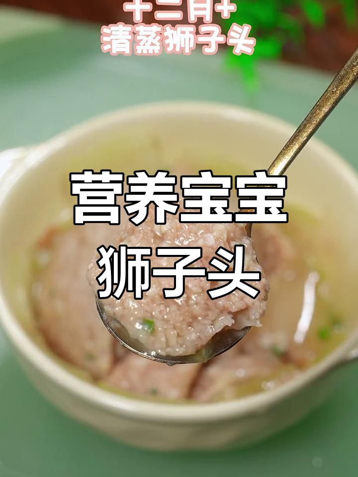 宝宝版清蒸狮子头,软嫩美味不柴