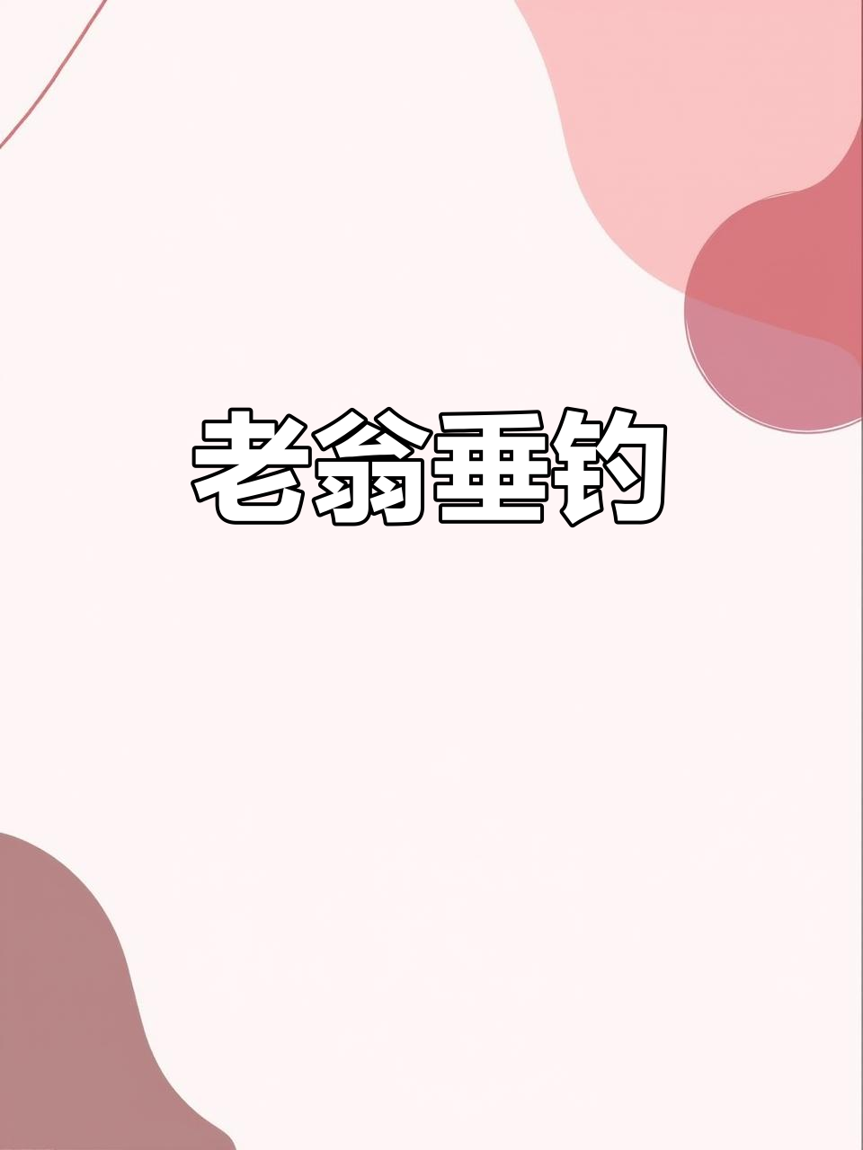 溪边老翁静坐,目不转睛钓鱼,心随风云淡然