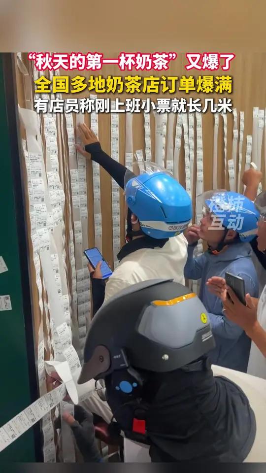 “秋天的第一杯奶茶”又来了!全国多地奶茶店爆单,骑手扎堆