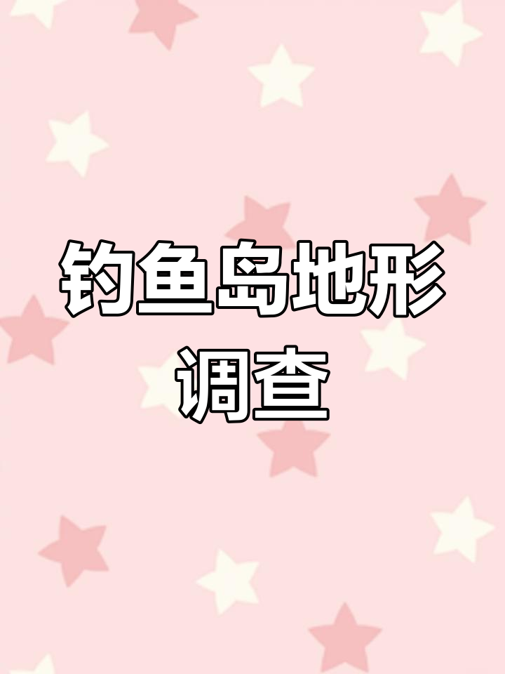 钓鱼岛地形地貌调查报告发布,自然资源部公布最新数据