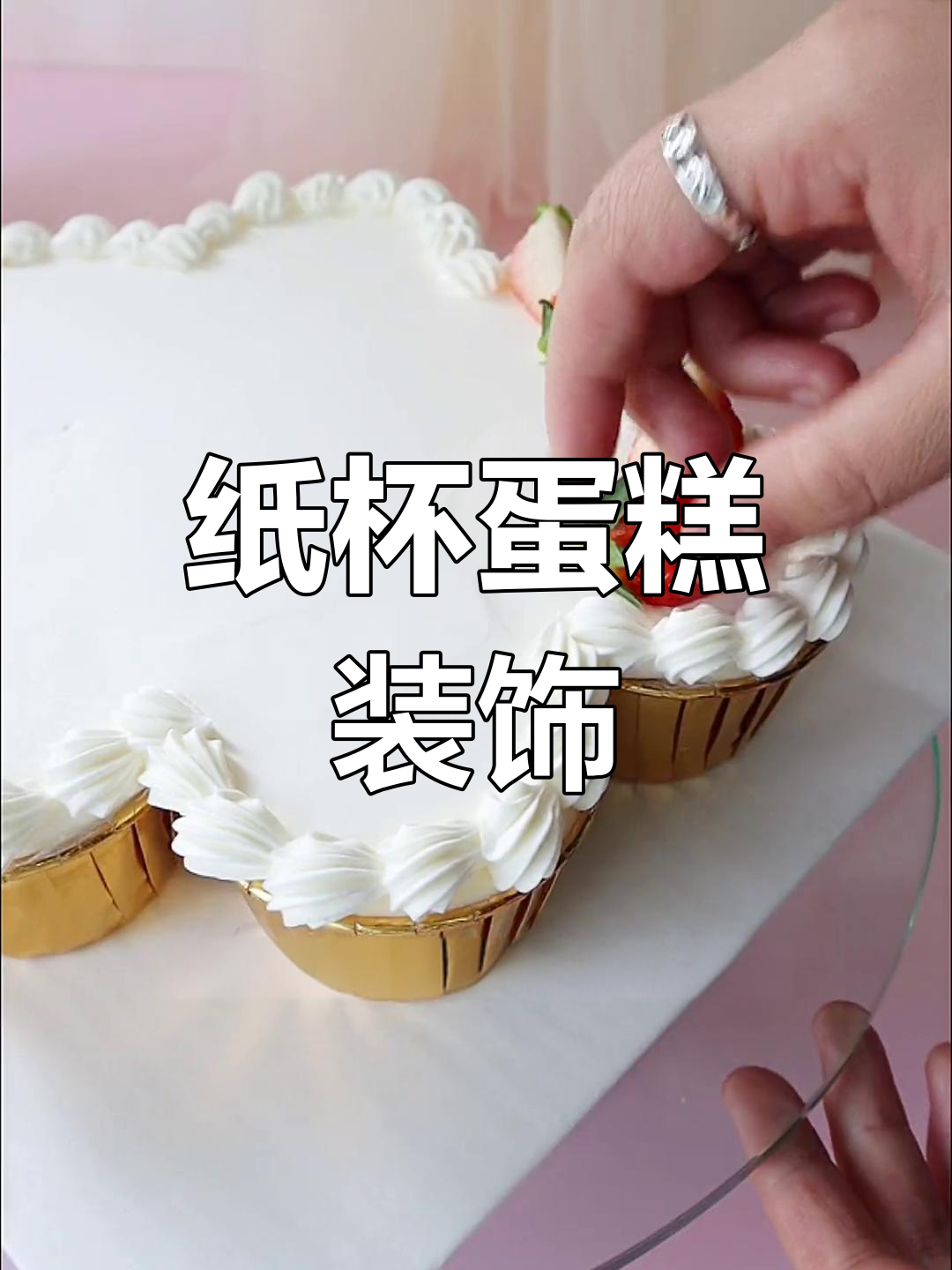 纸杯蛋糕装饰技巧:水果摆法