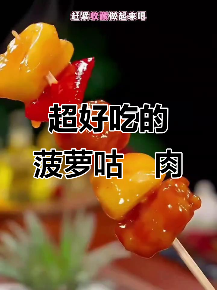酸甜菠萝咕咾肉,外酥里嫩,大人小孩都爱吃!