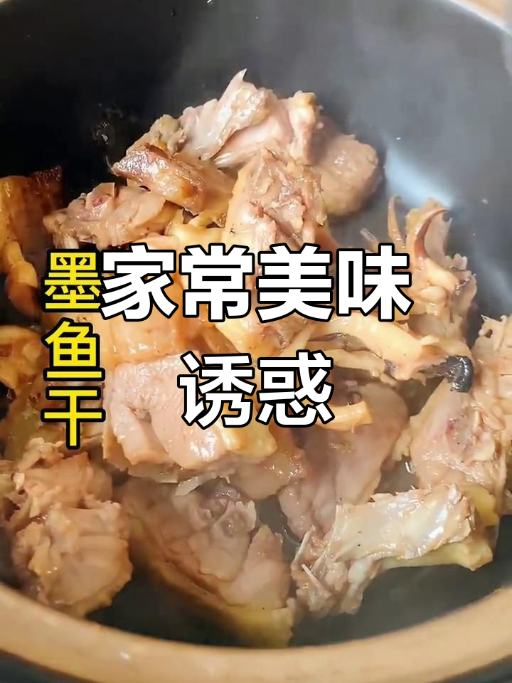 北海家常墨鱼干炖肉,香气扑鼻,吃三碗饭也不够!