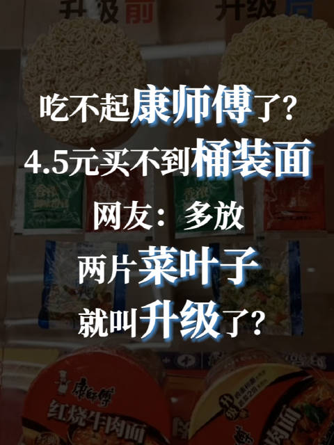 「吃不起康师傅了?4.5元买不到桶装面 网友:多放两片菜叶子就叫升级了?」5月16日,网传