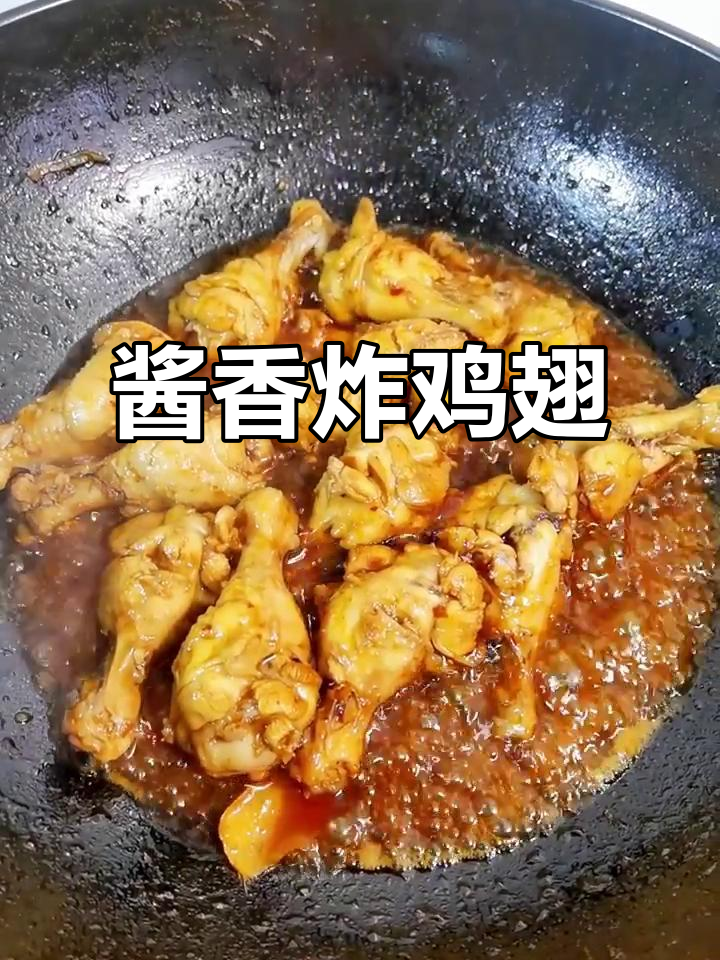 酱鸡肘,大人小孩都爱吃的美味炸翅