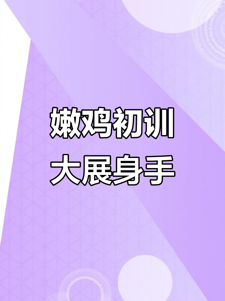 嫩鸡首次训练,前途无限,鸭脖挑战太刺激