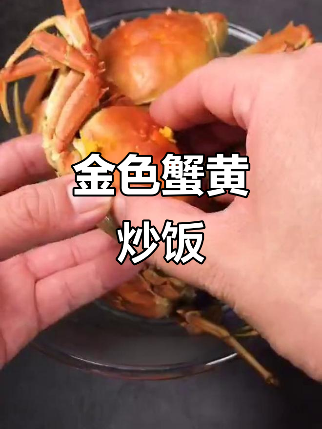 蟹黄炒饭,简单又美味,教你轻松做出金黄色美食
