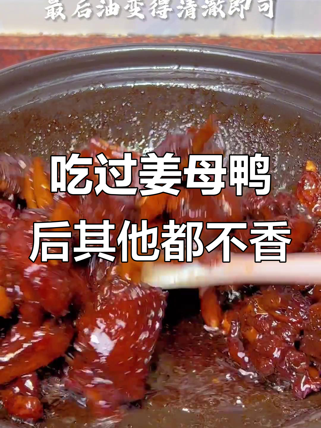 姜母鸭比啤酒鸭更香,吃过一次就爱上!