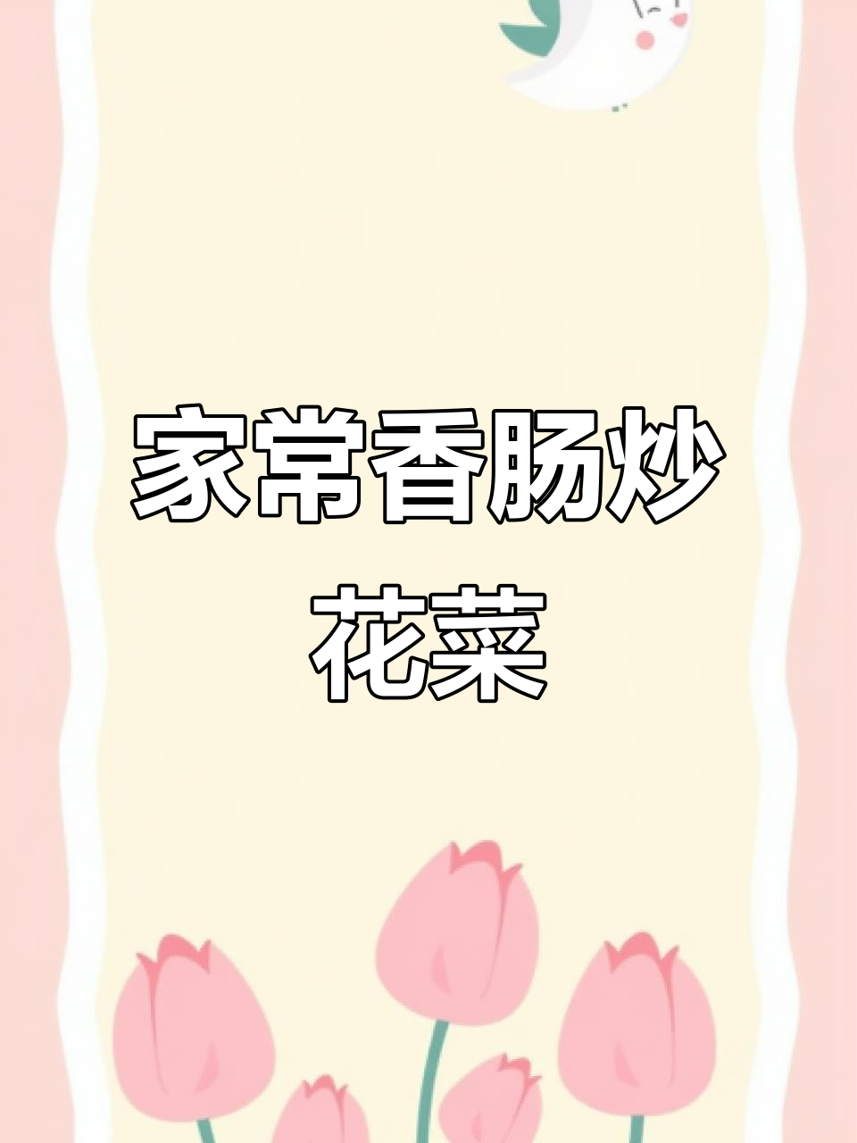 香肠炒花菜,米饭必备的经典家常味