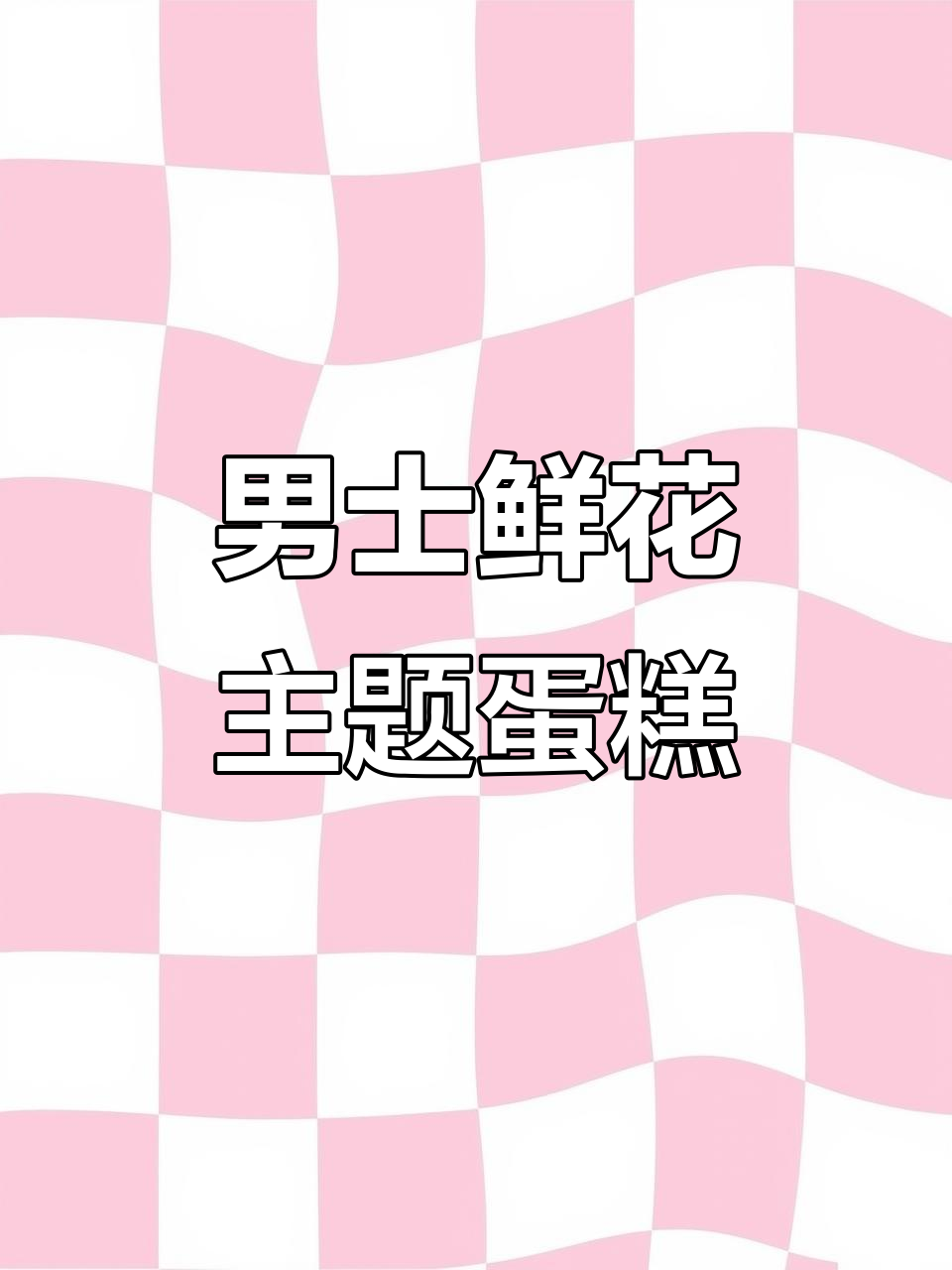 慕巴夫鲜花蛋糕,送给最重要的人的独特礼物