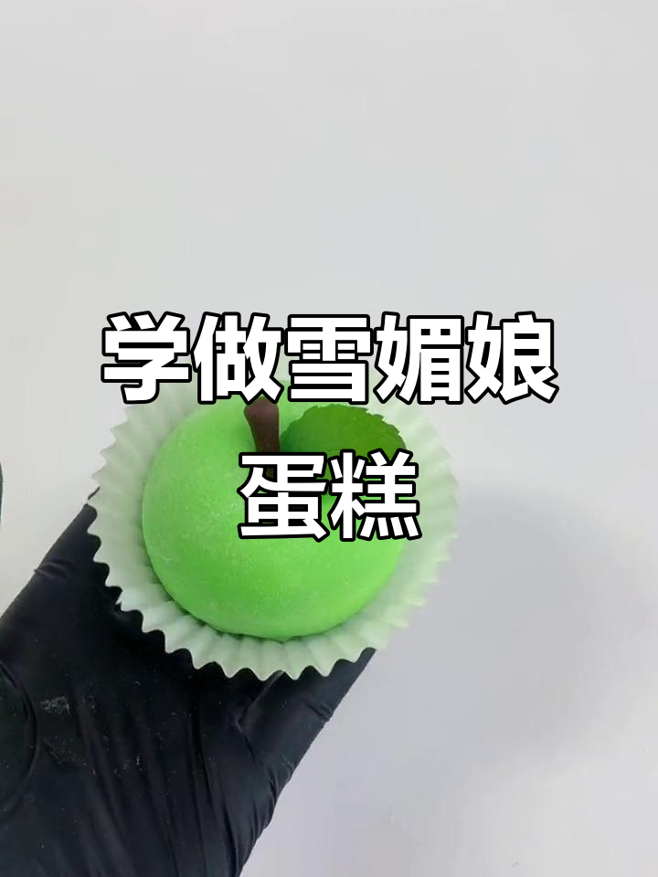 雪媚娘蛋糕制作大揭秘,轻松学会创意甜品